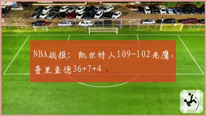 NBA战报：凯尔特人109-102老鹰，普里查德36+7+4