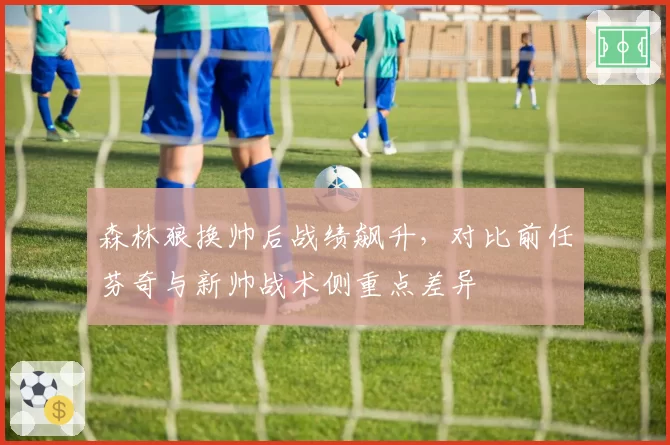 森林狼换帅后战绩飙升,对比前任芬奇与新帅战术侧重点差异