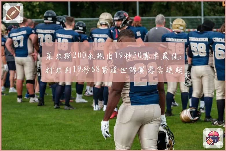 莱尔斯200米跑出19秒50赛季最佳，科尔利19秒68紧追世锦赛悬念迭起？