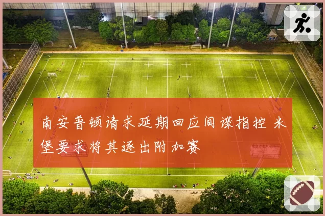 南安普顿请求延期回应间谍指控 米堡要求将其逐出附加赛