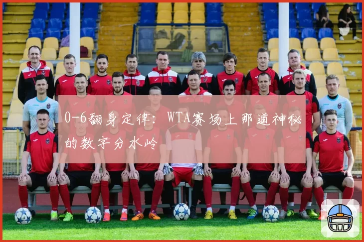 0-6翻身定律：WTA赛场上那道神秘的数字分水岭